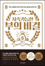 지속가능한 부의 비결
