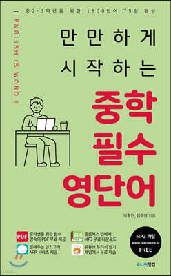 만만하게 시작하는 중학 필수 영단어