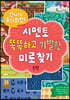 신나게 두뇌회전, 시멘토 똑똑하고 기발한 미로찾기 1