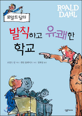 로알드 달의 발칙하고 유쾌한 학교