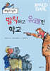 로알드 달의 발칙하고 유쾌한 학교