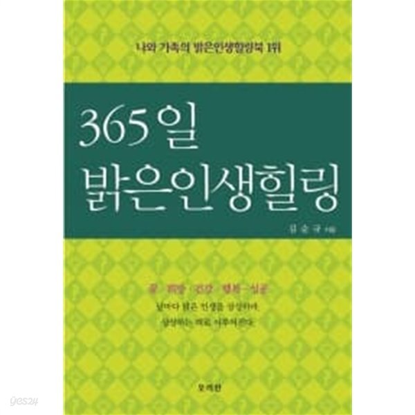 365일 밝은 인생 힐링 ★