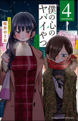 僕の心のヤバイやつ   4
