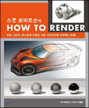 스콧 로버트슨의 HOW TO RENDER