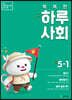 똑똑한 하루 사회 5-1 (2025년용)