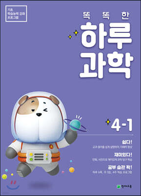 똑똑한 하루 과학 4-1 (2024년용)