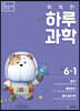 똑똑한 하루 과학 6-1 (2025년용)