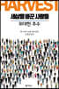 세상을 바꾼 사람들