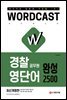 적중률 1위! 워드캐스트 경찰 공무원 영단어 [완성 2500]