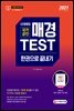 2021 매경TEST 한권으로 끝내기
