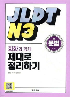 JLPT N3 문법 회화와 함께 제대로 정리하기