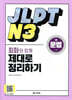 JLPT N3 문법 회화와 함께 제대로 정리하기
