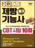 2021 원큐패스 제빵기능사 필기 CBT 시험 10회