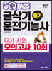 2021 원큐패스 굴삭기운전기능사 필기 CBT 시험 모의고사 10회
