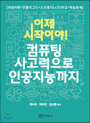 이제 시작이야! 컴퓨팅 사고력으로 인공지능까지