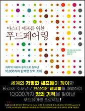 마스터 셰프를 위한 푸드페어링