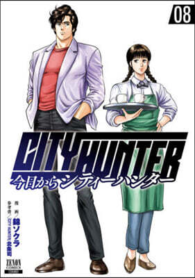 今日からCITY HUNTER   8