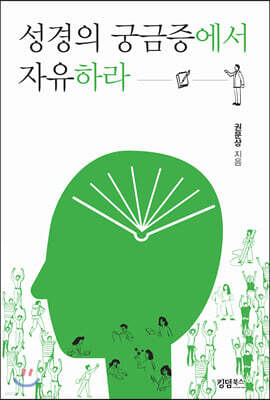 성경의 궁금중에서 자유하라