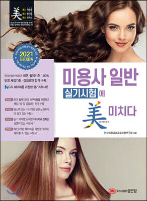 2021 미용사 일반 실기시험에 미치다