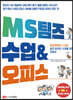 MS 팀즈 수업 & 오피스