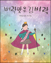 벼락 맞은 김벼락