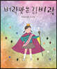 벼락 맞은 김벼락