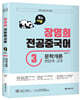 장영희 전공중국어 문학개론(현당대, 고대) 03