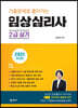 기출문제로 풀어가는 임상심리사  2급 실기