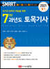 2021 스마트 7개년 과년도 토목기사 [필기]