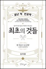 알아두면 잘난 척하기 딱 좋은 최초의 것들