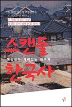 스캔들 한국사-3 _조선시대 별난 직업 극한 직업 외 5가지