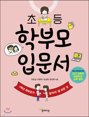초등 학부모 입문서