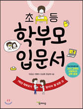 초등 학부모 입문서