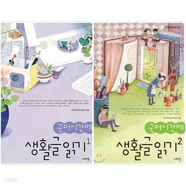 국어시간에 생활글 읽기 1,2(전2권)