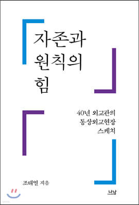 자존과 원칙의 힘