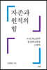 자존과 원칙의 힘