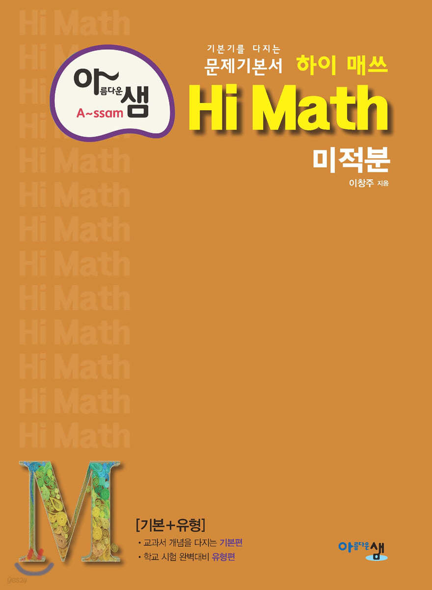 아름다운 샘 Hi Math 미적분 (2024년용)