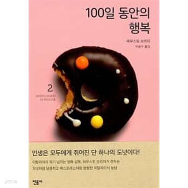 100일 동안의 행복 2 ★