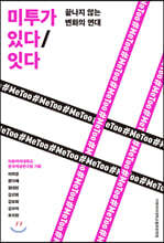 미투가 있다/잇다