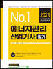 2021 No.1 에너지관리산업기사 필기