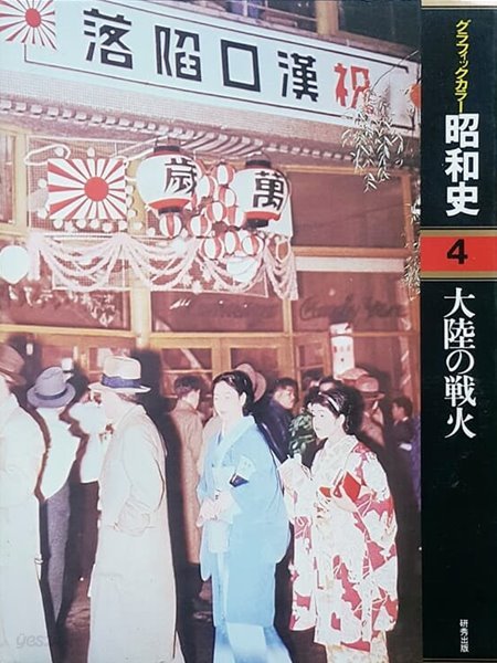 グラフィックカラ- 昭和史 04  大陸の戰火 (그래픽 컬러 일본 쇼와사 04)