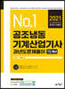 2021 공조냉동기계산업기사 과년도문제풀이 10개년