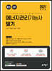 2021 에너지관리기능사 필기