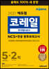 2021 에듀윌 코레일 한국철도공사 NCS+전공 봉투모의고사 5+2회