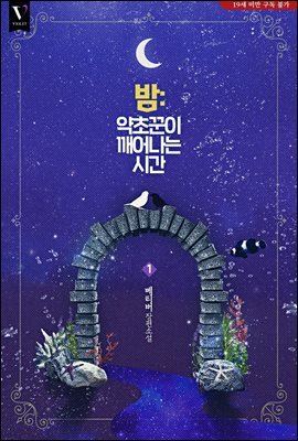 [세트] [BL] 밤: 약초꾼이 깨어나는 시간 (총4권/완결)