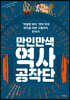 만인만색 역사공작단