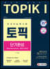 2021 한국어능력시험 TOPIKⅠ(토픽Ⅰ) 단기완성