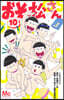 おそ松さん 10