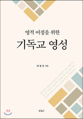 영적 여정을 위한 기독교 영성