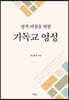 영적 여정을 위한 기독교 영성